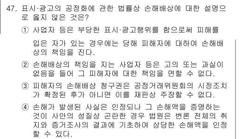 소비자전문상담사_2급 2017년 47번 - 해설: 사업자가 표시·광고의 문제로 소비자에게 피해를 입혔을 경우, 그 ... 에 관한 핵심 기출문제