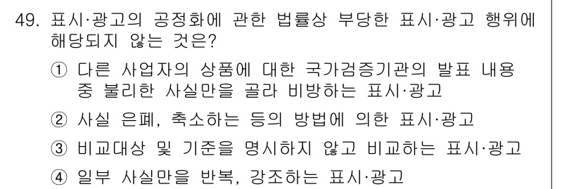 소비자전문상담사_2급 2017년 49번 - 정답 4번입니다. "일부 사실을 반론, 강조하는 표시·광고"는 특정 정보... 에 관한 핵심 기출문제