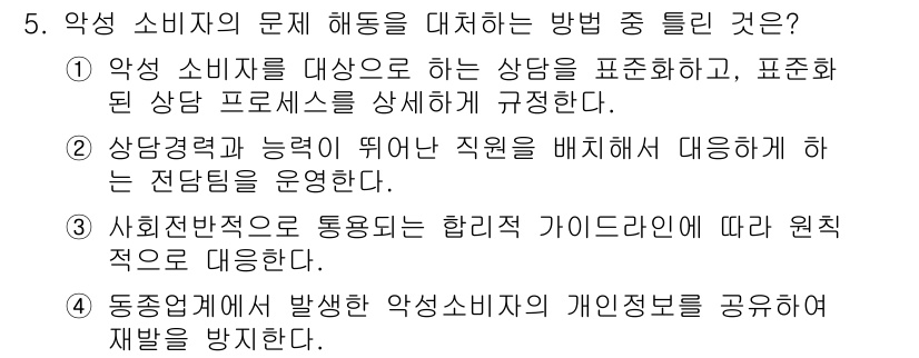 소비자전문상담사_2급 2017년 5번 - . 악성 소비자의 문제를 해결하기 위해서는 상담자의 전문성과 능력, 즉 ... 에 관한 핵심 기출문제