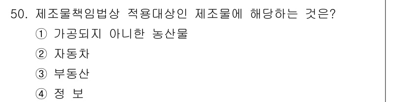 소비자전문상담사_2급 2017년 50번 - 정답은 4번 '정보'입니다. 제조물책임법은 제품의 결함으로 인해 발생한 ... 에 관한 핵심 기출문제