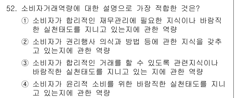 소비자전문상담사_2급 2017년 52번 - . 소비자가 윤리적 소비를 할 수 있도록 관련된 지식을 가지고 있는지에 ... 에 관한 핵심 기출문제