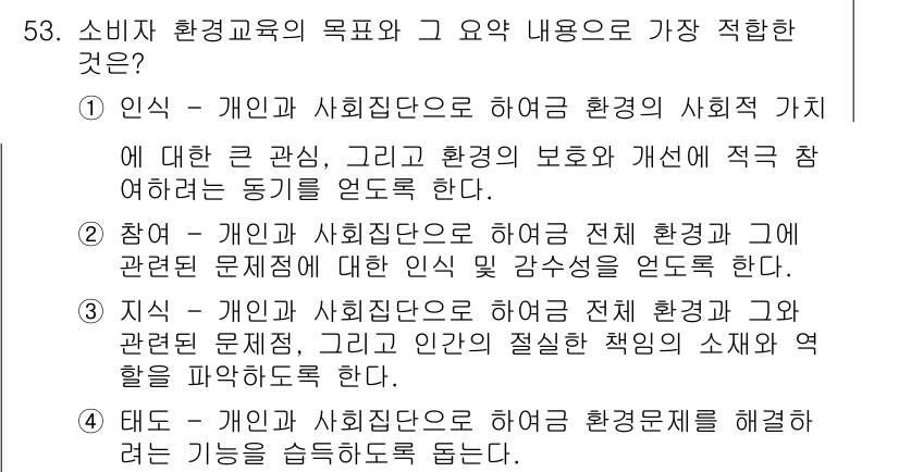 소비자전문상담사_2급 2017년 53번 - . 

정답인 이유는 소비자 환경교육은 개인과 사회의 환경 가치 및 문제... 에 관한 핵심 기출문제