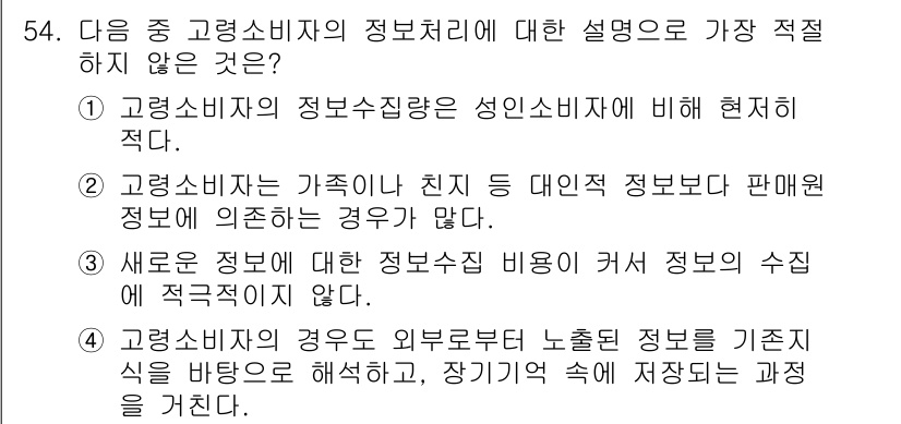 소비자전문상담사_2급 2017년 54번 - 정답 4번은 소비자 정보처리와 관련된 비즈니스 모델을 부정하는 내용으로,... 에 관한 핵심 기출문제