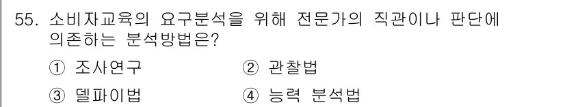 소비자전문상담사_2급 2017년 55번 - . 능력 분석법

능력 분석법은 전문가의 직관과 경험을 기반으로 필요한 ... 에 관한 핵심 기출문제