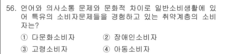 소비자전문상담사_2급 2017년 56번 - 정답 4인 아동소비자비자는 언어와 의사소통의 문제로 인해 일반 소비자와 ... 에 관한 핵심 기출문제