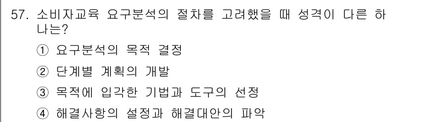 소비자전문상담사_2급 2017년 57번 - 해결사항의 설정과 해결안의 파악은 소비자 교육의 결과적으로 나타나는 단계... 에 관한 핵심 기출문제