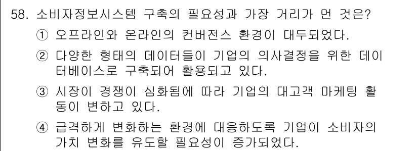 소비자전문상담사_2급 2017년 58번 - 정답 4번이 올바른 이유는 급격한 환경 변화에 따라 소비자의 요구와 기대... 에 관한 핵심 기출문제