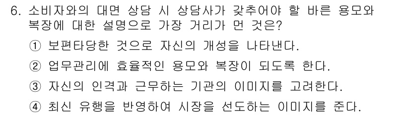 소비자전문상담사_2급 2017년 6번 - . 이 선택지는 업무관계를 효율적으로 유지하는 데 필요한 용모와 복장의 ... 에 관한 핵심 기출문제