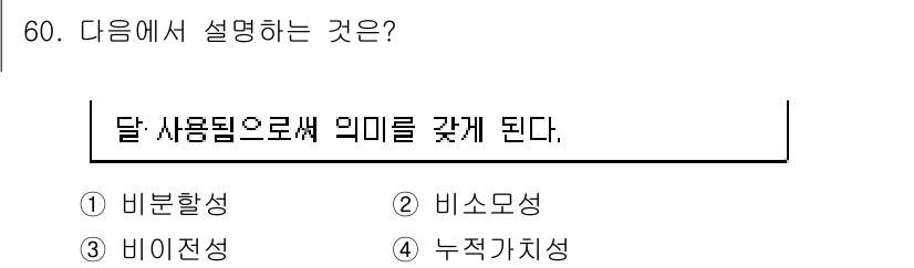 소비자전문상담사_2급 2017년 60번 - . 비이전성. 

비이전성은 상품의 특성상 소비자가 사용한 후 다시 판매... 에 관한 핵심 기출문제