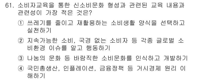 소비자전문상담사_2급 2017년 61번 - . 쓰레기를 줄이고 재활용하는 소비생활 양식을 선택하고 실천한다.

핵심... 에 관한 핵심 기출문제