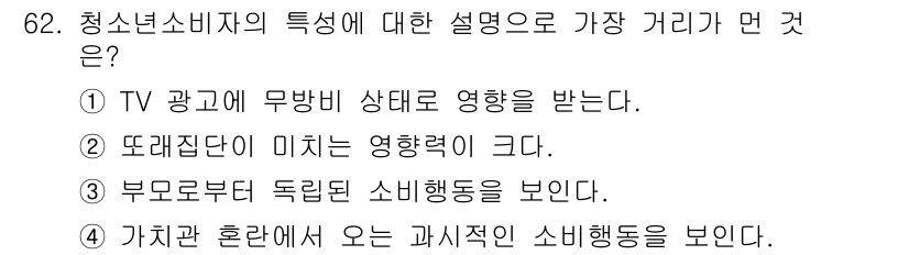 소비자전문상담사_2급 2017년 62번 - 청소년 소비자의 특성이란 부모의 영향력 감소와 독립적인 소비 행동의 증가... 에 관한 핵심 기출문제