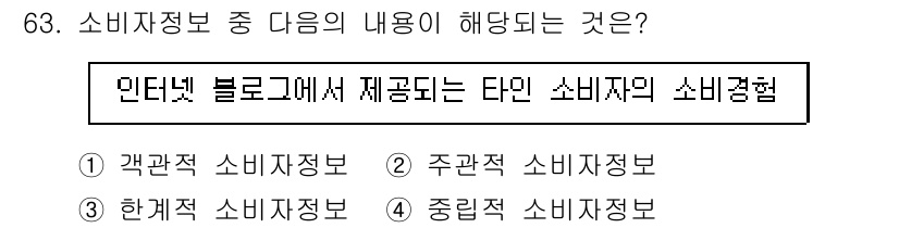 소비자전문상담사_2급 2017년 63번 - . 주관적 소비자정보

주관적 소비자정보는 개인의 경험이나 의견에 기반한... 에 관한 핵심 기출문제