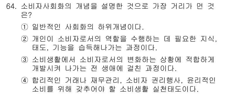 소비자전문상담사_2급 2017년 64번 - 소비생활에서 소비자와 생산자 간의 상호작용이 변화하며 발생하는 문제를 다... 에 관한 핵심 기출문제