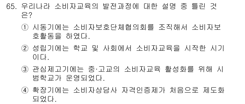 소비자전문상담사_2급 2017년 65번 - 정답이 4번인 이유는 소비자교육의 중요성이 강조되며, 이는 소비자들이 올... 에 관한 핵심 기출문제