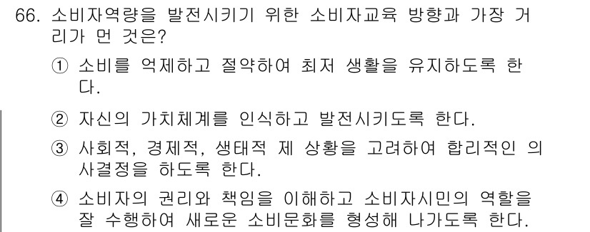 소비자전문상담사_2급 2017년 66번 - . "자신의 가치를 인식하고 발전시켜야 한다." 소비자는 자신의 필요와 ... 에 관한 핵심 기출문제