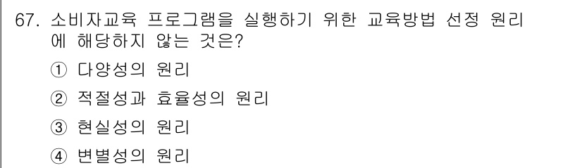 소비자전문상담사_2급 2017년 67번 - . 변별성의 원리

변별성의 원리는 소비자 교육 프로그램에서 교육 내용이... 에 관한 핵심 기출문제