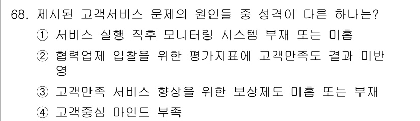 소비자전문상담사_2급 2017년 68번 - 고객 중심 마인드 부재는 고객의 필요와 요구를 이해하지 못하게 하여 서비... 에 관한 핵심 기출문제