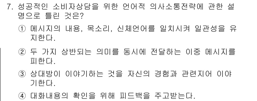 소비자전문상담사_2급 2017년 7번 - 정답 4번은 대화내용의 확인을 위해 피드백을 주는 과정이 중요하다는 점을... 에 관한 핵심 기출문제