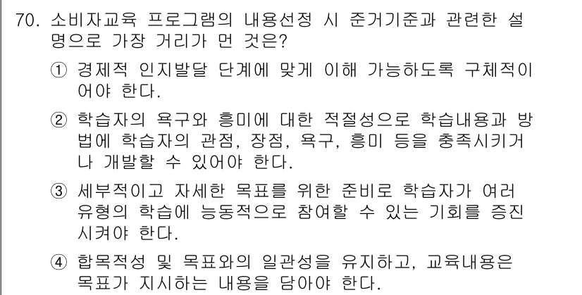 소비자전문상담사_2급 2017년 70번 - 소비자교육 프로그램은 경제적 인지발달 단계에 맞춰 구성되어야 하며, 학습... 에 관한 핵심 기출문제