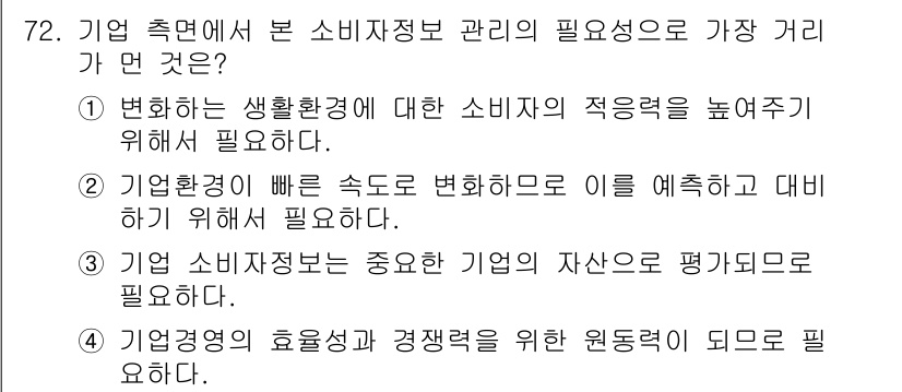 소비자전문상담사_2급 2017년 72번 - 정답 2번이 맞습니다. 소비자 환경의 빠른 변화에 대응하기 위해 소수의 ... 에 관한 핵심 기출문제