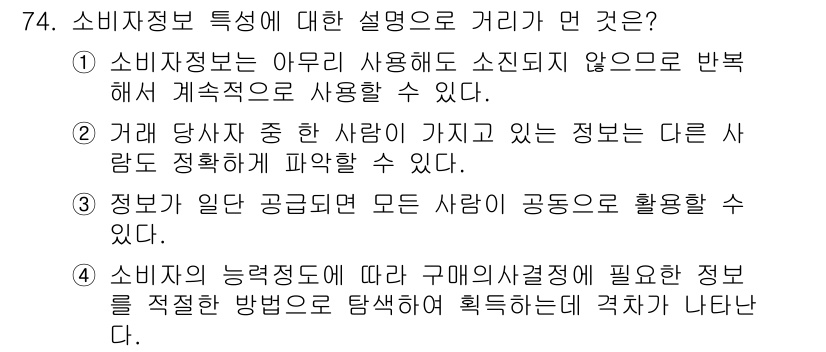 소비자전문상담사_2급 2017년 74번 - 소비자정보의 특성은 정보가 공유될 수 없다는 점에서 독특합니다. 소비자정... 에 관한 핵심 기출문제