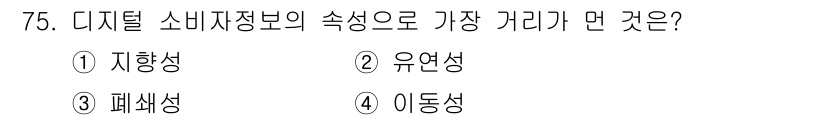 소비자전문상담사_2급 2017년 75번 - 정답은 4번 '이동성'입니다. 디지털 소비자 정보는 언제 어디서나 접근할... 에 관한 핵심 기출문제