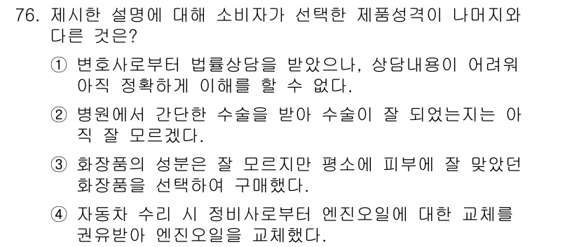 소비자전문상담사_2급 2017년 76번 - . 해당 설명은 소비자가 물품에 대해 잘못 이해하고 있는 경우를 보여줍니... 에 관한 핵심 기출문제