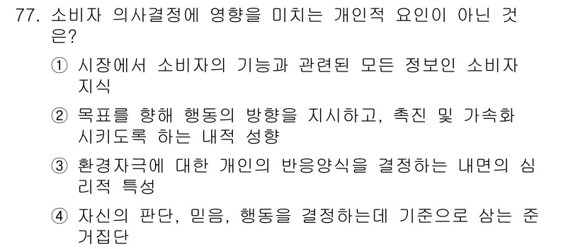 소비자전문상담사_2급 2017년 77번 - '자신의 판단, 믿음, 행동을 결정하는 데 기준으로 삼는 것'은 개인적 ... 에 관한 핵심 기출문제