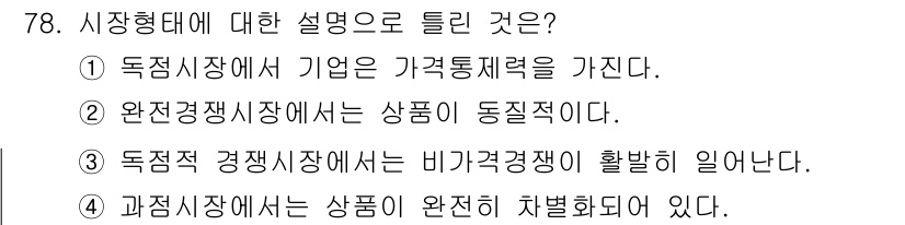 소비자전문상담사_2급 2017년 78번 - 정답 4번은 과점시장에서 상품이 완전히 차별화되어 있음을 설명합니다. 과... 에 관한 핵심 기출문제