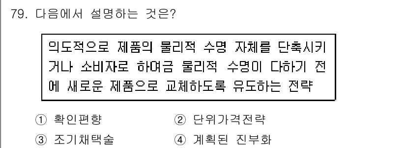 소비자전문상담사_2급 2017년 79번 - .  
정답인 이유: 제품의 물리적 수명을 단축시키는 전략으로, 소비자에... 에 관한 핵심 기출문제