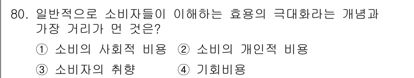 소비자전문상담사_2급 2017년 80번 - 정답은 4번 기회비용입니다. 소비자들이 선택을 할 때, 하나의 대안을 선... 에 관한 핵심 기출문제