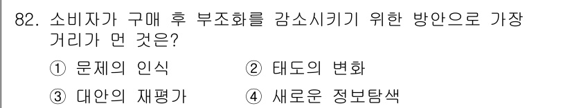 소비자전문상담사_2급 2017년 82번 - 소비자가 구매 후 부조화 경험을 줄이기 위해서는 새로운 정보 탐색을 통해... 에 관한 핵심 기출문제