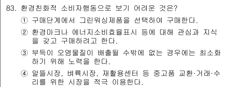 소비자전문상담사_2급 2017년 83번 - .  

환경친화적 소비행동은 소비자가 환경에 대한 관심과 지식을 바탕으... 에 관한 핵심 기출문제