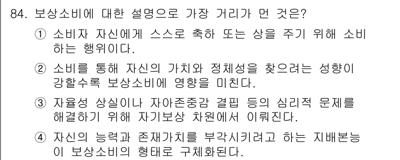 소비자전문상담사_2급 2017년 84번 - . 소비를 통해 자신의 가치와 정체성을 찾아는 성향이 강화할수록 보상 소... 에 관한 핵심 기출문제