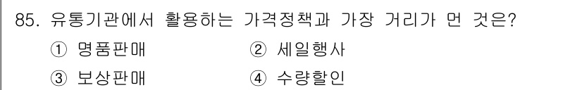 소비자전문상담사_2급 2017년 85번 - 정답은 4번 수량인입니다. 유통기관의 가격정책은 수량에 따라 가격을 결정... 에 관한 핵심 기출문제