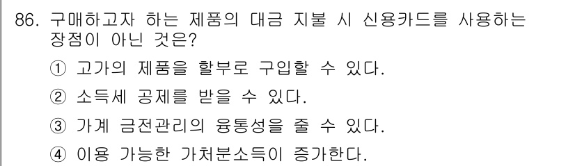 소비자전문상담사_2급 2017년 86번 - . 이용 가능한 가처분소득이 증가한다는 주장은 신용카드 사용이 아닌 소비... 에 관한 핵심 기출문제