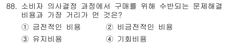 소비자전문상담사_2급 2017년 88번 - 정답은 2번 비금전적 비용입니다. 소비자가 정보 탐색이나 대안 검토에 소... 에 관한 핵심 기출문제
