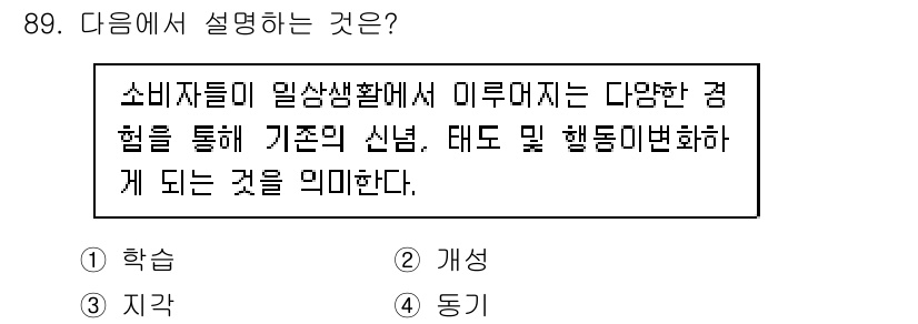 소비자전문상담사_2급 2017년 89번 - 정답은 2번 '개성'이다. 소비자들이 다양한 경험을 통해 형성한 신념과 ... 에 관한 핵심 기출문제