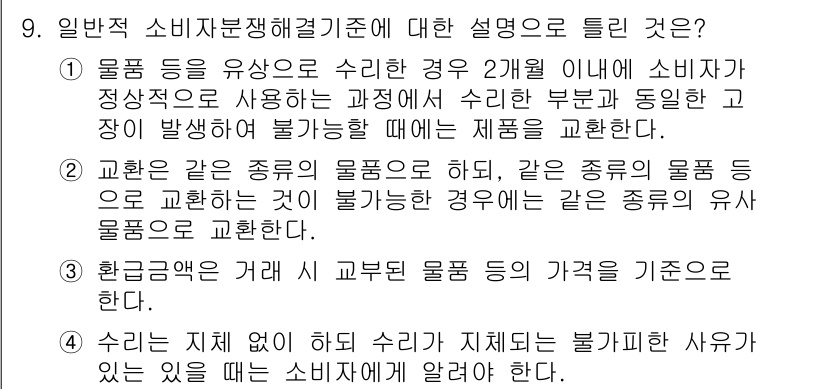 소비자전문상담사_2급 2017년 9번 - 소비자전문상담사 2급 기준에서, 같은 종류의 물품을 서로 교환하는 경우에... 에 관한 핵심 기출문제