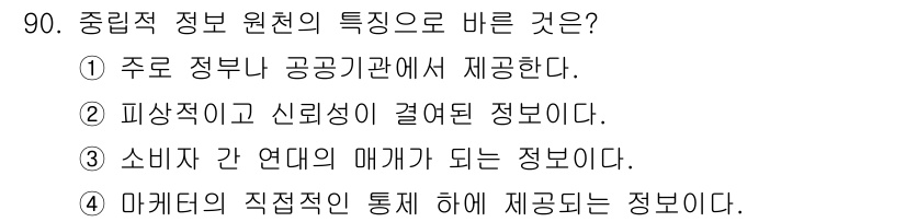 소비자전문상담사_2급 2017년 90번 - 중립적 정보 원천의 특징은 주로 공공기관에서 제공되며, 소비자와 연관된 ... 에 관한 핵심 기출문제