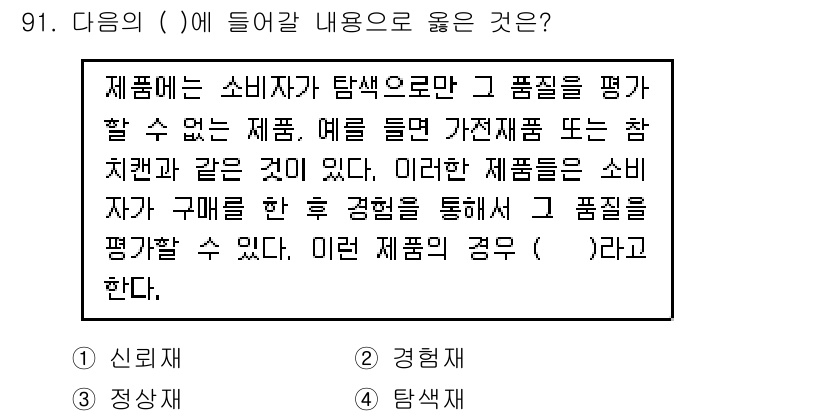 소비자전문상담사_2급 2017년 91번 - 소비자가 제품의 품질을 직접 평가할 수 없는 경우, 전문가의 판단이나 정... 에 관한 핵심 기출문제