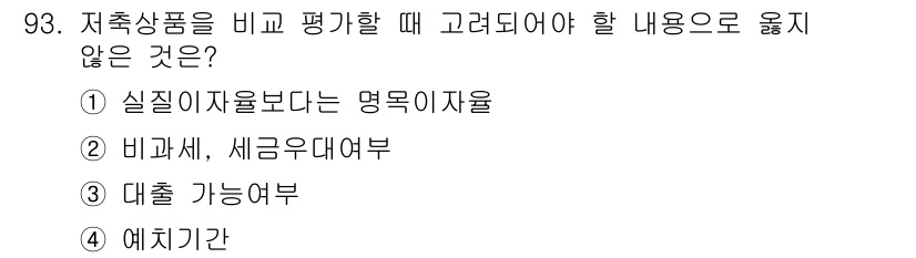 소비자전문상담사_2급 2017년 93번 - . 실질자율보다의 명목이자율

핵심 해설: 저축상품의 평가 시 실질자율은... 에 관한 핵심 기출문제