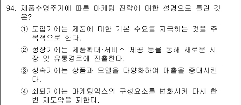 소비자전문상담사_2급 2017년 94번 - 정답 4번은 제품 수명 주기 이론에 따른 마케팅의 개념을 올바르게 설명하... 에 관한 핵심 기출문제