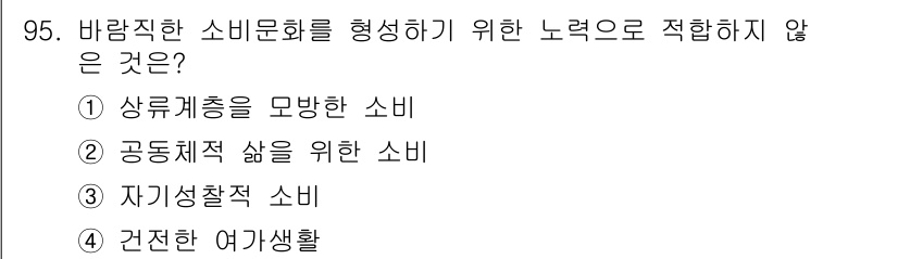 소비자전문상담사_2급 2017년 95번 - "견줄한 여가생활"은 소비문화 형성과 직접적인 관련이 없으며, 상류세대를... 에 관한 핵심 기출문제