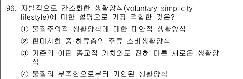 소비자전문상담사_2급 2017년 96번 - 자발적으로 간소화된 생활양식은 기존의 가치관에서 벗어나 새로운 생활 방식... 에 관한 핵심 기출문제