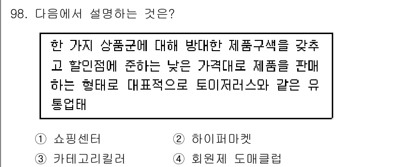 소비자전문상담사_2급 2017년 98번 - 유통업체는 특정 상품군에 대한 제품 구색을 갖추고 저렴한 가격으로 제품을... 에 관한 핵심 기출문제