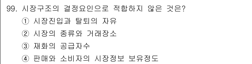 소비자전문상담사_2급 2017년 99번 - 시장구조의 결정요인은 주로 가격, 공급 및 수요와 관련된 요소들로 구성됩... 에 관한 핵심 기출문제