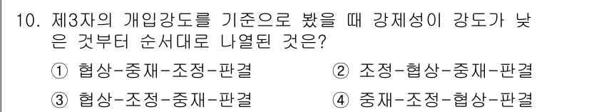 소비자전문상담사_2급 2018년 10번 - 번

정답인 이유는 제3자의 개입 강도를 기준으로 강제성이 낮은 것부터 ... 에 관한 핵심 기출문제