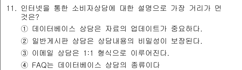 소비자전문상담사_2급 2018년 11번 - 일반게시판 상담은 상담내용의 비밀성이 보장되지 않아, 소비자 상담의 신뢰... 에 관한 핵심 기출문제