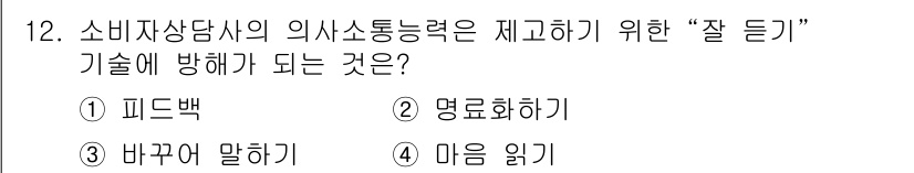 소비자전문상담사_2급 2018년 12번 - 정답은 4번 "마음 읽기"입니다. 소비자상담사는 고객의 감정이나 필요를 ... 에 관한 핵심 기출문제